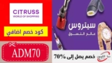 كود خصم سيتروس Citruss السعودية بقيمة 50 ريال على اي طلب