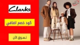 كوبون خصم كلاركس Clarks الامارات بقيمة 10% علي المنتجات المخفضة