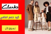 كود خصم كلاركس Clarks الامارات شحن مجاني علي كل المنتجات