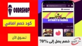 كود خصم كودا شوب Codashop حتي 20% على تعبئة بطاقات شحن ببجي PUBG