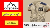 كود خصم كوتوسين Cotosen شحن مجاني للطلبات التي تزيد عن 99 دولارًا