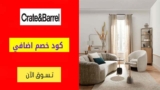كوبون خصم كريت اند باريل Crate & Barrel بقيمة 15% علي كل المنتجات