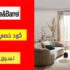 كود خصم كريت اند باريل السعودية Crate & Barrel بقيمة 10% علي كل شيء