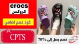 كود خصم كروكس الامارات Crocs اضافي 10% علي اي طلب