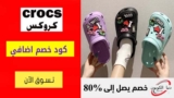 كود خصم كروكس Crocs شحن مجاني علي كل الطلبات