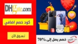 كود خصم دي اتش جيت DHgate حتي 50٪ على الإلكترونيات