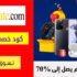 كود خصم دي اتش جيت DHgate بقيمة 3 دولار للعملاء الجدد لأول طلب