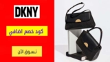 كود خصم دكني DKNY شحن مجاني للطلبات اكثر من 200 درهم