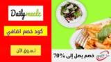 كوبون خصم ديلي ميلز DailyMealz السعودية 15٪ علي خطط وجبات الطعام الصحية