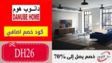 كود خصم دانوب هوم الامارات Danube Home بقيمة 5% على اي طلب