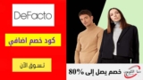 تخفيضات ديفاكتو مصر DeFacto حتي 60٪ على البلوزات والقمصان