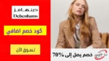 كود خصم دبنهامز الكويت شحن مجاني للطلبات + 15 دينار