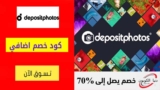 تخفيضات ديبوزيت فوتوز Depositphotos حتي 50% علي الفيديوهات
