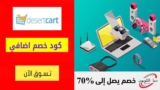 كود خصم ديزرت كارت Desertcart بقيمة 10٪ على كل منتجات الموقع