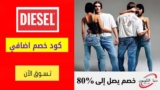 كود خصم ديزل Diesel شحن مجاني علي كل المشتريات