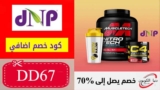 كوبون خصم دكتور نيوترشن Dr Nutrition الامارات بقيمة 10% علي الفيتامينات