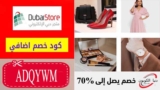 كود خصم دبي ستور DubaiStore الامارات إضافي 10٪ على اي طلب