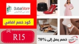كود خصم دبي ستور الامارات DubaiStore بقيمة 10% علي كل المنتجات