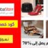 كود خصم دبي ستور الامارات DubaiStore بقيمة 10% علي كل المنتجات