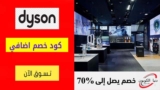 كود خصم دايسون Dyson شحن مجاني علي جميع الطلبات