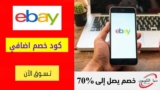 كود خصم ايباي Ebay إضافي 20٪ على منتجات مختارة