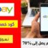 كود خصم ايباي Ebay بقيمة 20٪ علي منتجات مختاره