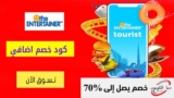 كود خصم انترتينر Entertainer حتي 30% على اشتراك العضوية الأساسية والمميزة