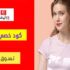كود خصم دبي ستور DubaiStore الامارات إضافي 10٪ على اي طلب