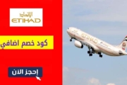 عروض طيران الاتحاد Etihad Airways حتي 50% على حجوزات الدرجة السياحية