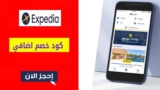 كود خصم اكسبيديا Expedia بقيمة 8% علي حجز الفنادق