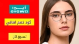 كود خصم ايوا Eyewa حتي 50٪ على نظارات بلو لايت الطبية