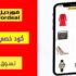 كود خصم فورديل Fordeal الامارات إضافي 10٪ على أي طلب