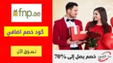 كود خصم فيرنز اند بيتل حتي 60٪ على الشوكولاتة والكعك