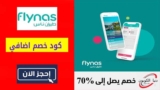 عروض طيران ناس السعودية: احجز رحلتك واجمع نقاط ناسمايلز مضاعفة