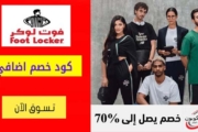 كود خصم فوت لوكر الامارات Foot Locker شحن مجاني للطلبات +399 درهم