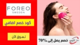 كود خصم فوريو Foreo شحن مجاني علي كل الطلبات