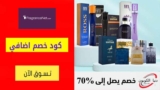 كود خصم فراجرانس السعودية شحن مجاني على جميع الطلبات