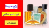 كود خصم فراجرانس Fragrance بقيمة 15% علي كل المشتريات