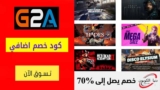 كود خصم جي 2 ايه G2A اضافي 15% علي البطاقات الرقمية