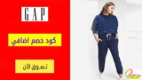 كوبون خصم جاب Gap بقيمة 15٪ على كل الأزياء والموضة