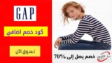 كوبون خصم جاب Gap الامارات بقيمة 10% علي كل المشتريات