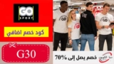 كوبون خصم جو سبورت Go Sport السعودية بقيمة 10% على كل المنتجات