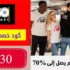 كود خصم ذا ديل اوتلت السعودية The Deal Outlet بقيمة 15٪ على طلبات التطبيق