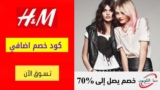 شحن مجاني من اتش اند ام الامارات H&M للطلبات + 99 درهم
