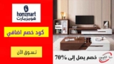كود خصم هومزمارت Homzmart بقيمه 20% علي منتجات مختاره