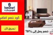 كود خصم هومزمارت السعودية حتي 50% علي الديكور