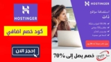 كود خصم هوستنجر Hostinger بقيمه 10٪ على خطط الاستضافة