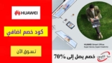 كود خصم هواوي Huawei شحن مجاني للطلبات فوق 200 ريال