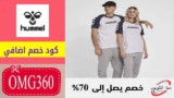 كود خصم هامل Hummel السعودية ثابت 15% علي كل المنتجات