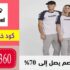 كود خصم هامل Hummel السعودية ثابت 15% علي كل المنتجات